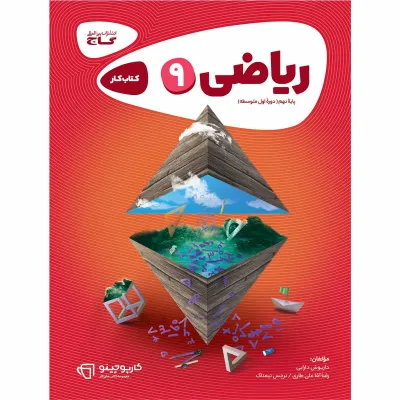 کتاب ریاضی نهم سری کارپوچینو