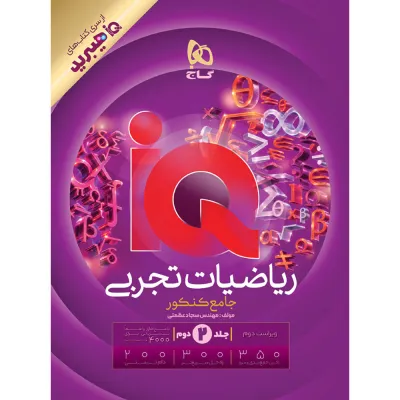 کتاب ریاضیات جامع کنکور تجربی جلد 2 سری iQ برای کنکور 1406