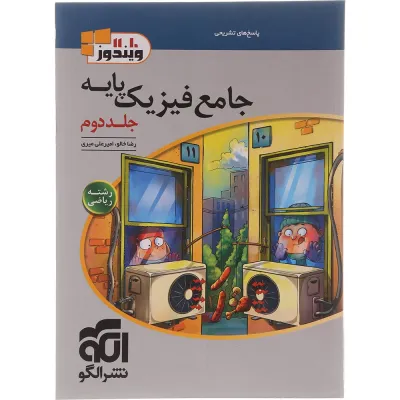 کتاب فیزیک پایه کنکور ریاضی جلد 2 سری ویندوز انتشارات الگو سال چاپ 1405
