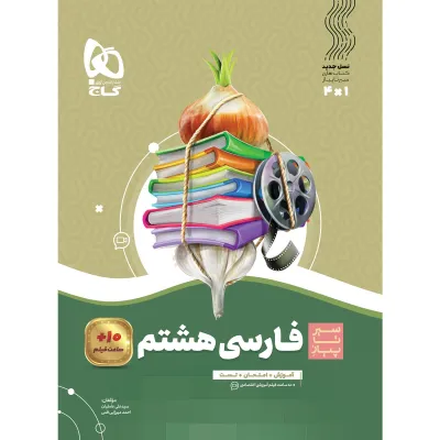 کتاب فارسی هشتم سری سیر تا پیاز