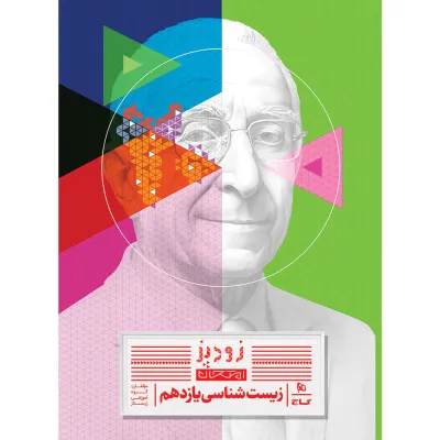 کتاب زیست شناسی یازدهم تجربی سری زودپز