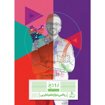 کتاب ریاضی دوازدهم تجربی سری زودپز