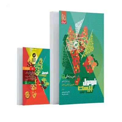 کتاب دین و زندگی دوازدهم سری فرمول بیست