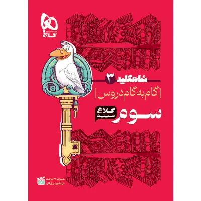 کتاب گام به گام سوم سری شاه کلید کلاغ سپید