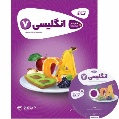 کتاب زبان انگلیسی هفتم سری کارپوچینو