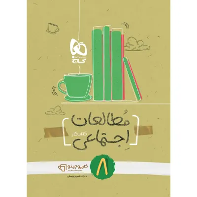 کتاب مطالعات اجتماعی هشتم سری کارپوچینو