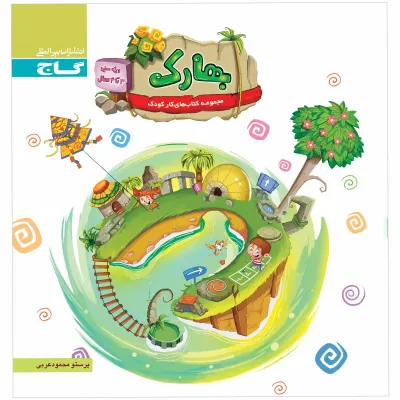 کتاب بهارک ویژه سنین 3 تا 4 سال سری کار