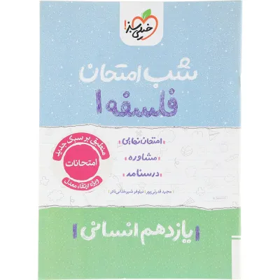 کتاب فلسفه یازدهم انسانی سری شب امتحان انتشارات خیلی سبز سال چاپ 1404