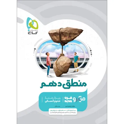 کتاب منطق دهم انسانی سری میکرو طبقه بندی