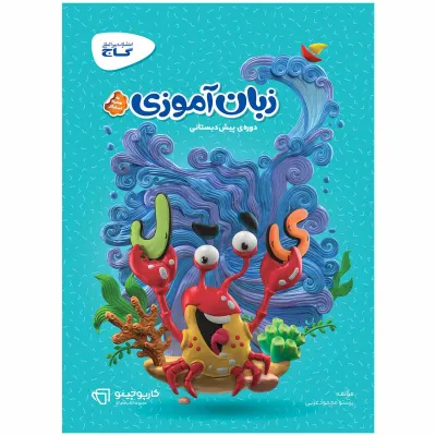 کتاب زبان آموزی پیش دبستانی سری کارپوچینو