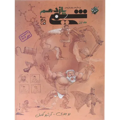 کتاب پرسش های چهار گزینه ای شیمی یازدهم جلد 1 برای کنکور 1405 انتشارات مبتکران سال چاپ 1405
