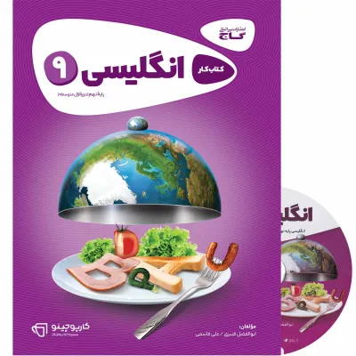 کتاب زبان انگلیسی نهم سری کارپوچینو