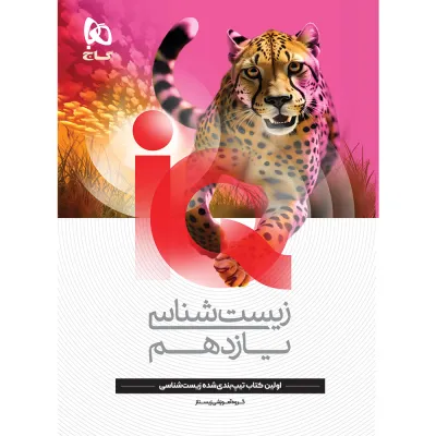 کتاب زیست شناسی یازدهم تجربی سری iQ
