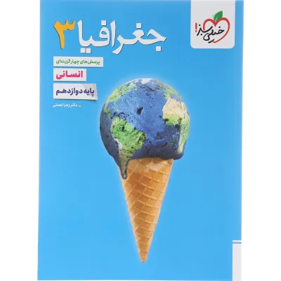 کتاب پرسش های چهار گزینه ای جغرافیا دوازدهم انسانی انتشارات خیلی سبز سال چاپ 1405