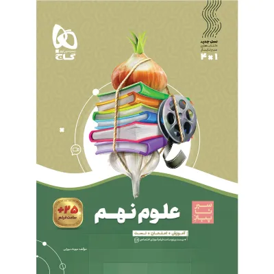 کتاب علوم نهم سری سیر تا پیاز