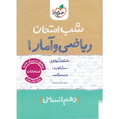 کتاب ریاضی و آمار دهم انسانی سری شب امتحان انتشارات خیلی سبز سال چاپ 1404