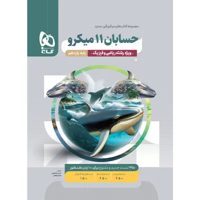 کتاب حسابان یازدهم ریاضی سری میکرو طبقه بندی