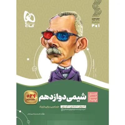 کتاب شیمی دوازدهم سری سیر تا پیاز