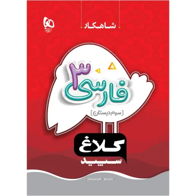 کتاب فارسی سوم سری شاهکار کلاغ سپید